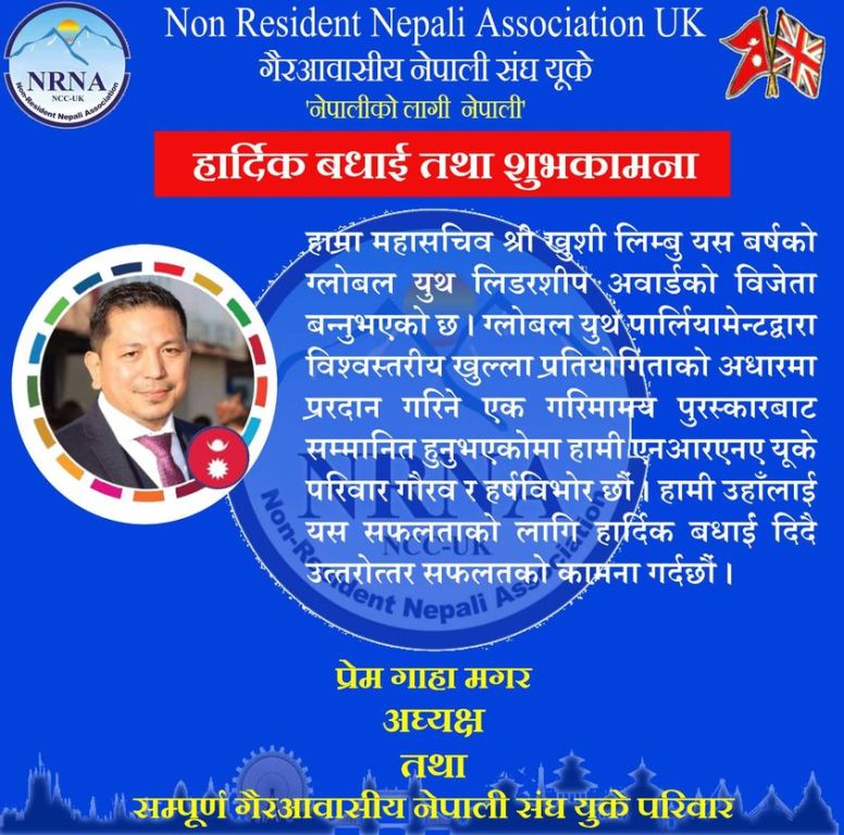 एनआरएनए युकेका महासचिव लिम्बु ग्लोबल युथ लिडरशीप अवार्डबाट सम्मानित