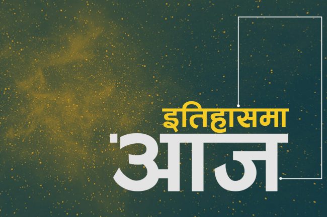 विश्व इतिहासमा आजः लाइवेरियाको पहिलो महिला राष्ट्रपतिदेखि फिलिपिन्समा नरसंहार
