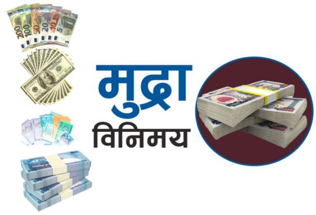 हेर्नुहोस् विदेशी मुद्राको आजको विनिमय दर