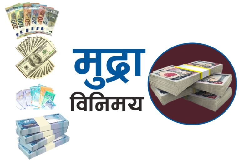 हेर्नुहोस् विदेशी मुद्राको आजको विनिमय दर