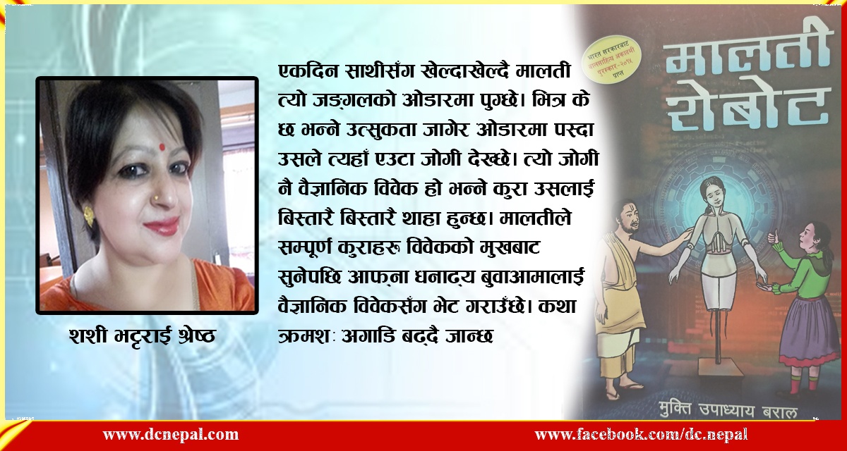 पुस्तक समीक्षा : मालतीको वैज्ञानिक फड्को