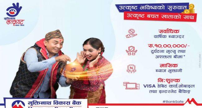 मुक्तिनाथ विकास बैंकले ल्यायो उत्कृष्ट बचत खाता
