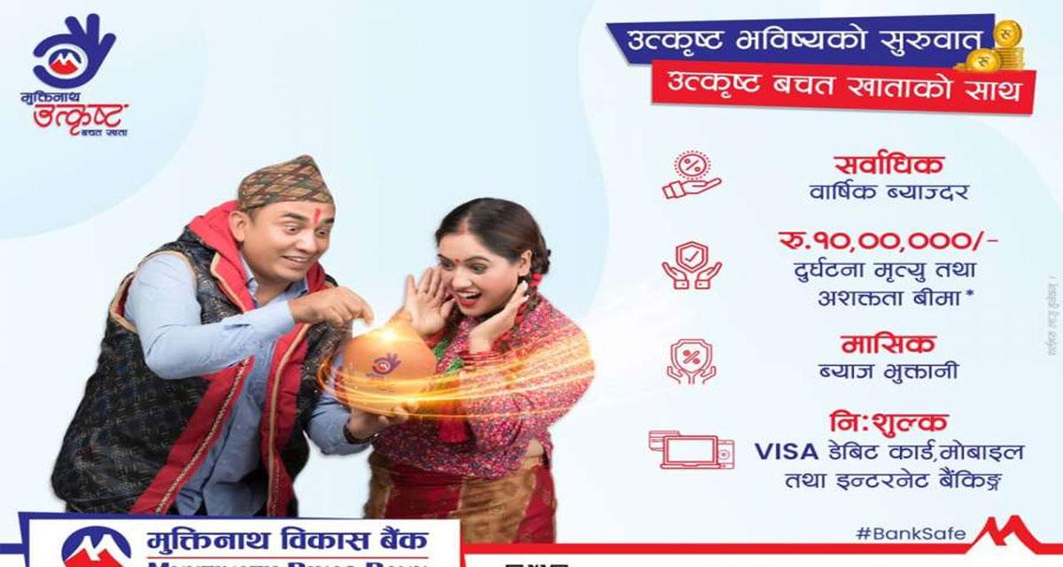 मुक्तिनाथ विकास बैंकले ल्यायो उत्कृष्ट बचत खाता