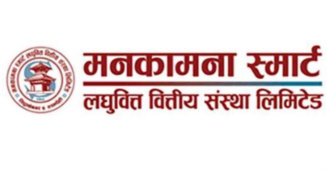 मनकामना स्मार्ट लघुवित्तद्वारा प्रस्तावित लाभांश राष्ट्र बैंकले गर्यो स्वीकृत