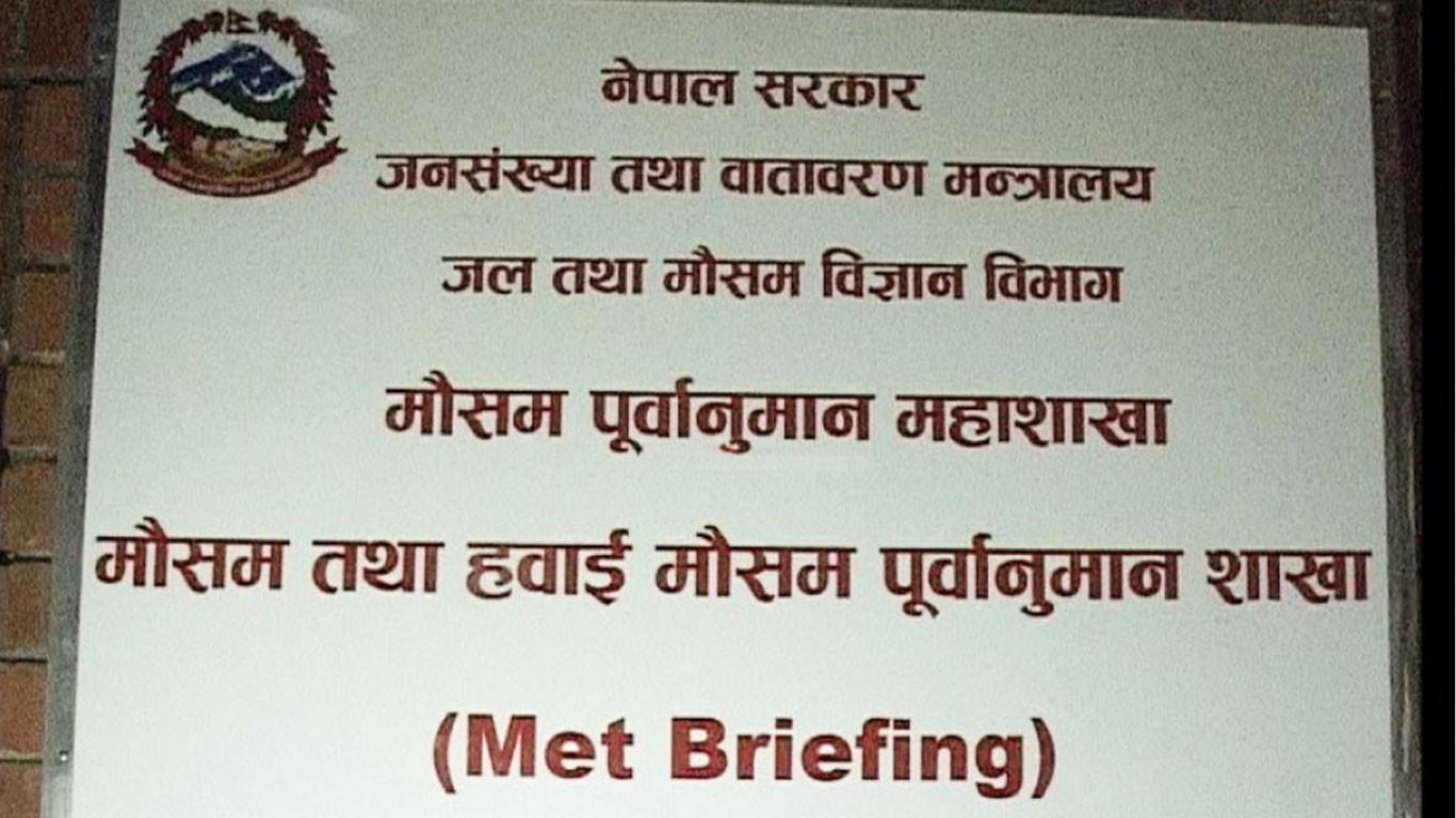 मौसम पूर्वानुमान महाशाखाको अनुरोध