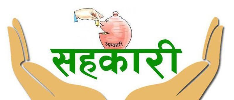 सहकारीकर्मीलाई रजिष्टारको निर्देशनः आफ्नो सीमालाई ख्याल गर्नुहोस्, तपाईंहरू बैंक होइन