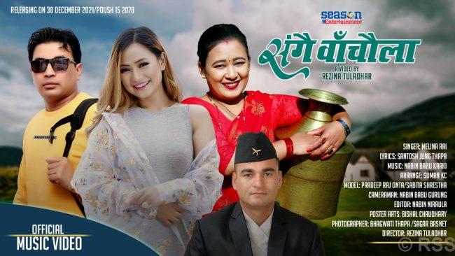 ‘सँगै बाँचौला’ म्युजिक भिडियो सार्वजनिक