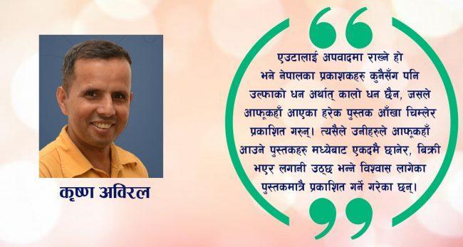 बुक प्रकाशकहरु अपराधी नै हुन्?