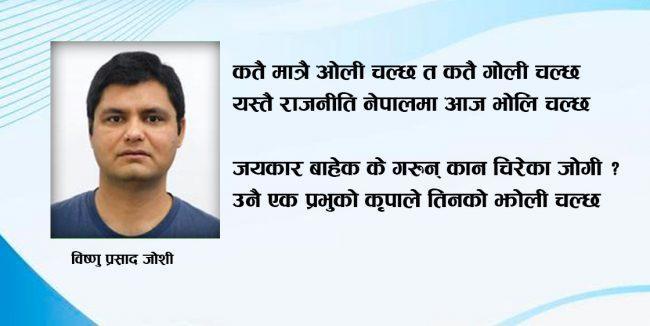 कतै ओली त कतै गोली चल्छ…