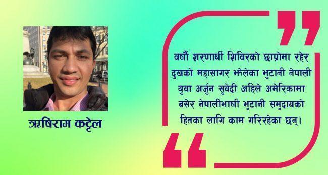 अर्जुन सुवेदी : पितामाथि गोली दागिएको त्यो दिन, शरणार्थीको झुप्रो र अमेरिकाको वैभव