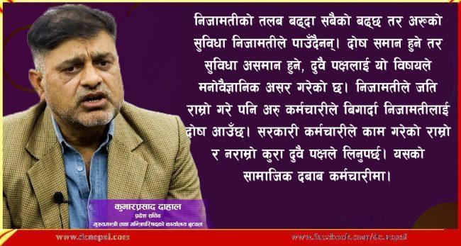 कर्मचारीमा मनोवैज्ञानिक त्रास र तहसनहस प्रशासनयन्त्र