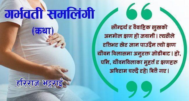 कथा : गर्भवती समलिङ्गी