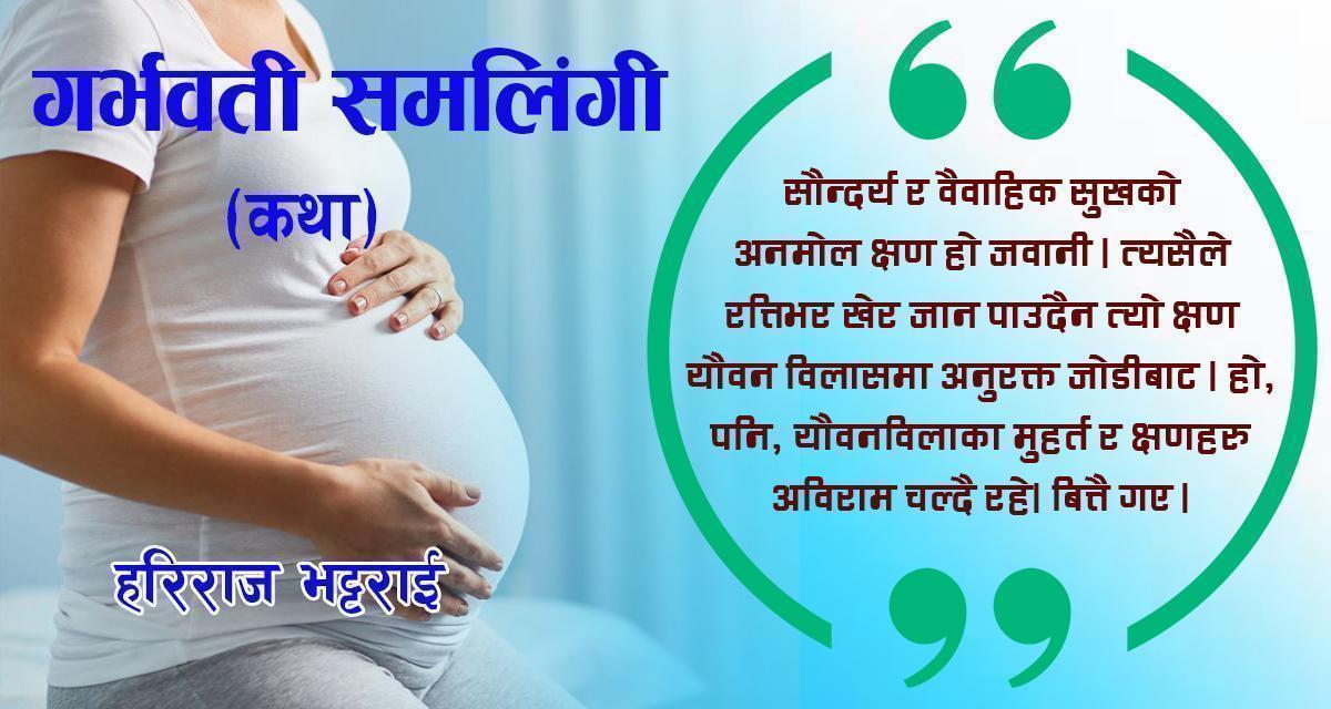 कथा : गर्भवती समलिङ्गी