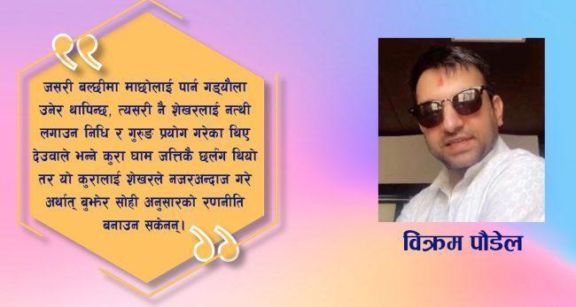 यसकारण हारे शेखर कोइराला