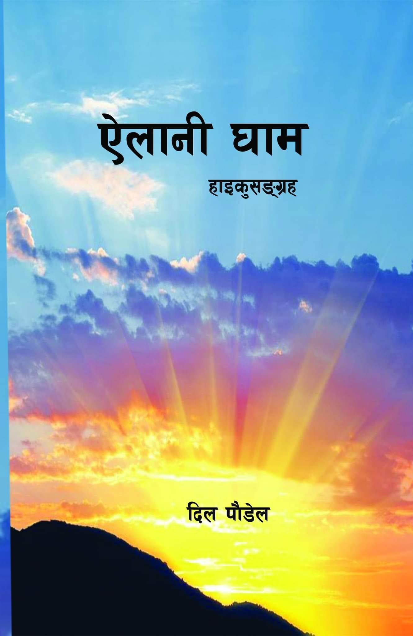 हाइकूसङ्ग्रह ‘ऐलानी घाम’ को लोकार्पण