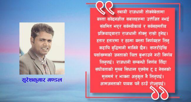 मधेस प्रदेश नाम र राजधानी जनकपुरधाम