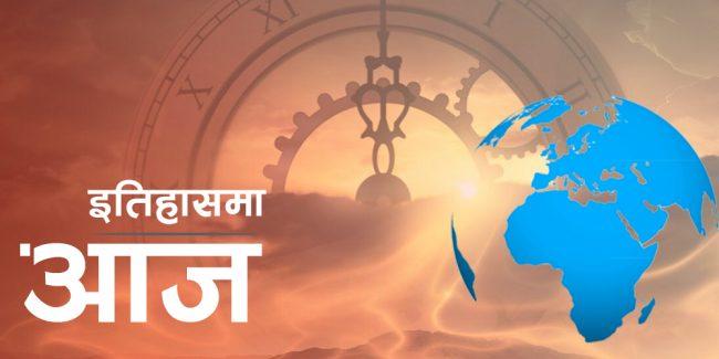 विश्व इतिहासमा आजः अर्जेन्टिनामा महिला राष्ट्रपतिदेखि पहिलो पटक नोबेल पुरस्कार वितरण