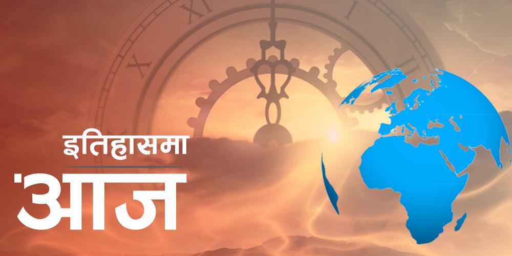 विश्व इतिहासमा आजः अर्जेन्टिनामा महिला राष्ट्रपतिदेखि पहिलो पटक नोबेल पुरस्कार वितरण