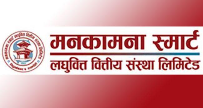 मनकामना स्मार्ट लघुवित्तले बोलायो पुस १९ गते वार्षिक साधारण सभा, यस्ता छन् एजेण्डा
