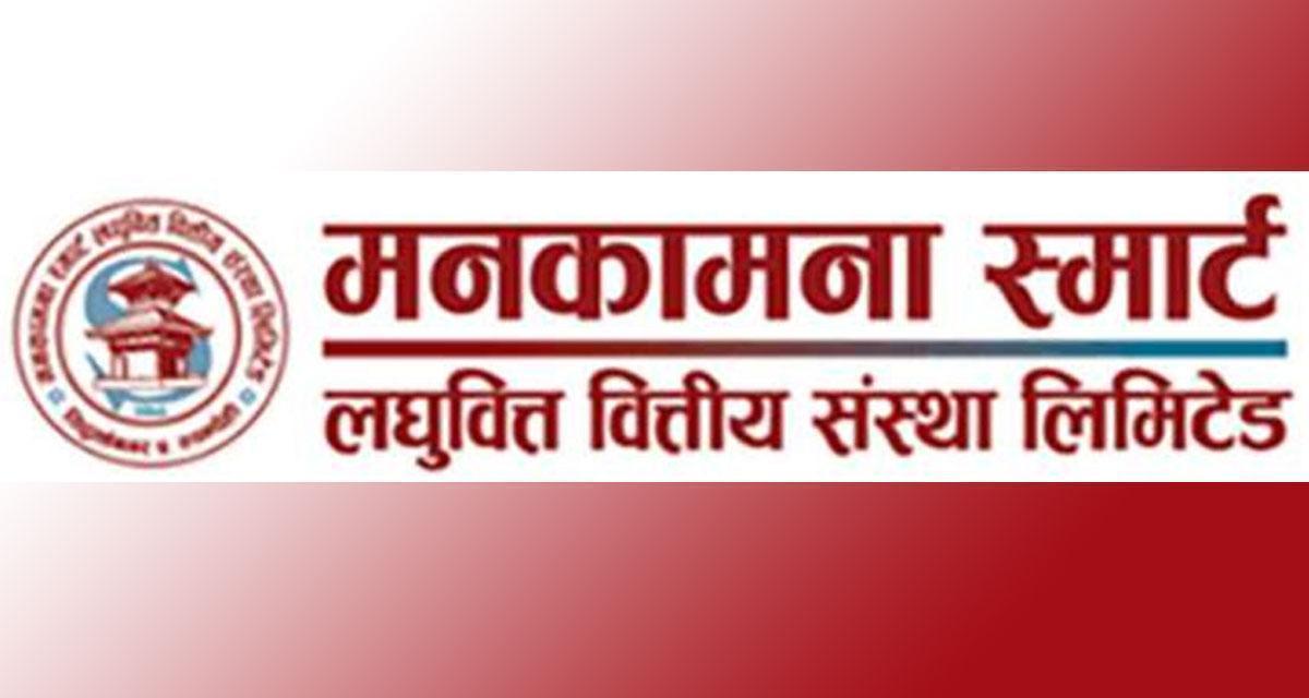 मनकामना स्मार्ट लघुवित्तले बोलायो पुस १९ गते वार्षिक साधारण सभा, यस्ता छन् एजेण्डा