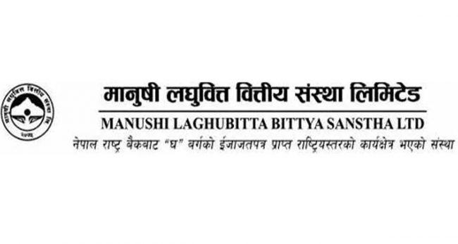 मानुषी लघुवित्तको तेस्रो वार्षिक साधारण सभा २९ पुसमा, के-के छन् एजेण्डा ?