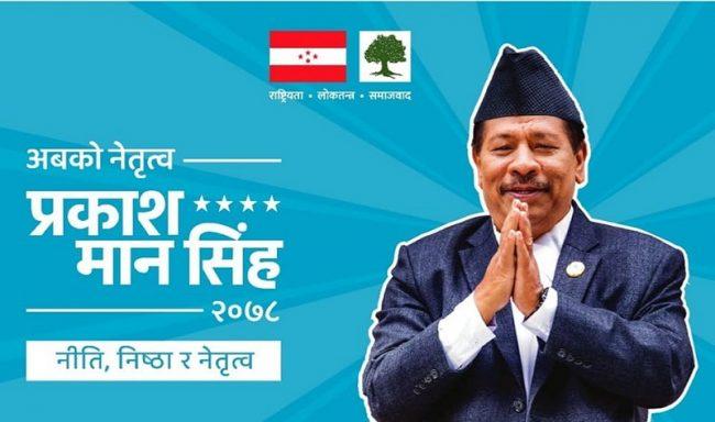 प्रकाशमान सिंह अवधारणा सार्वजनिक गरेर सभापतिमा उम्मेदवारी दर्ता गर्ने