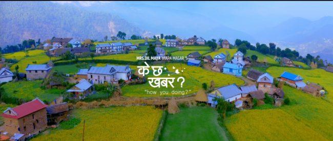 उषा र सागरको अभिनय रहेको ‘के छ खबर’ सार्वजनिक (भिडियो)