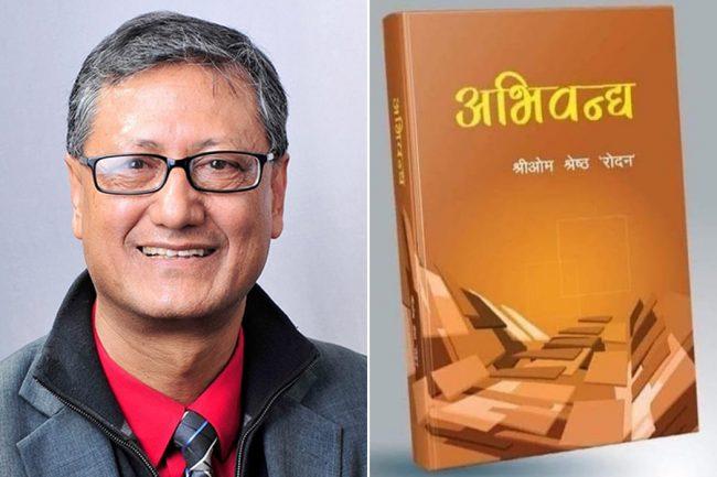 निबन्धकार तथा पत्रकार श्रेष्ठको ‘अभिवन्द्य’ लोकार्पित