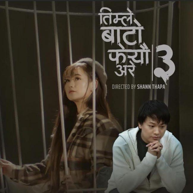 मेलिनालाई रुवाएको ‘तिम्ले बाटो फेर्‍यौं अरे’ गीतको तेस्रो भर्सन सार्वजनिक, यस्तो छ कारुणिक कथा