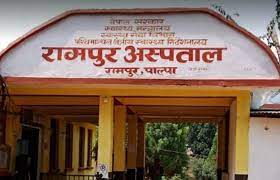 रामपुर अस्पतालमा प्रसुती शल्यक्रिया सेवा ठप्प