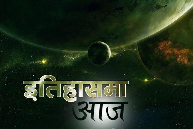 विश्व इतिहासमा आजः संसारबाट विफल उन्मुलन घोषणादेखि फ्रान्सको तल्लो सदनमा बम बिस्फोट