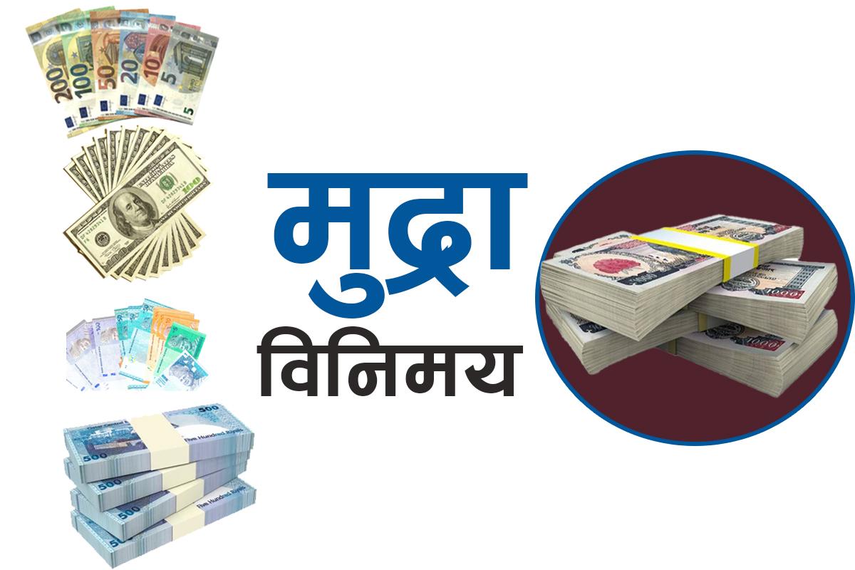 यस्तो छ विदेशी मुद्राको आजको विनिमय दर