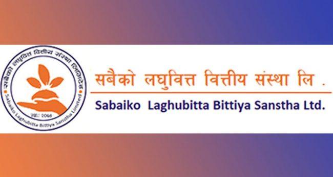 सबैको लघुवित्तको पाँचौ वार्षिक साधारण सभा पुष ३ गते हुने