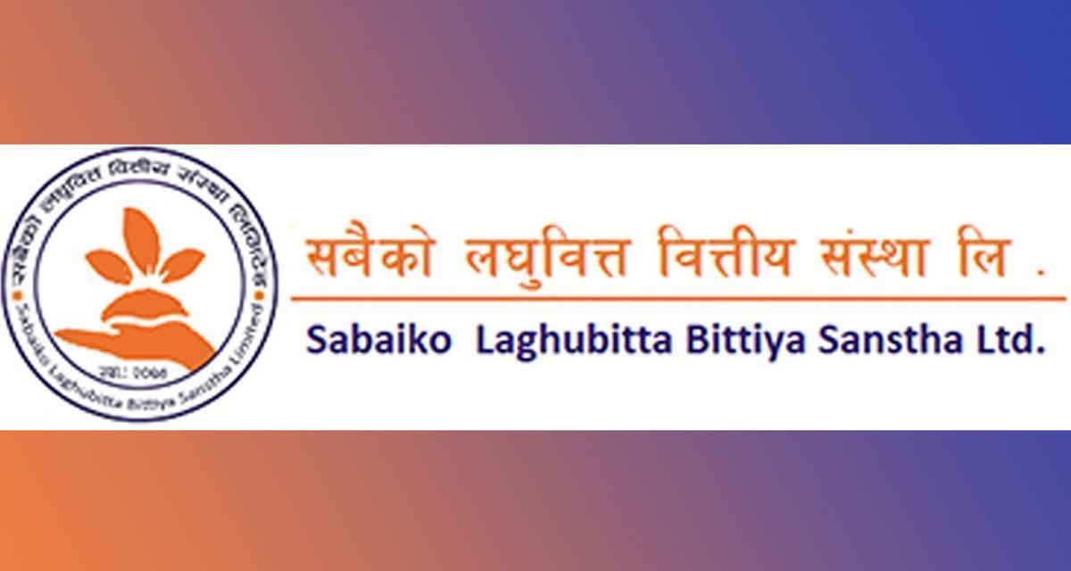 सबैको लघुवित्तको पाँचौ वार्षिक साधारण सभा पुष ३ गते हुने