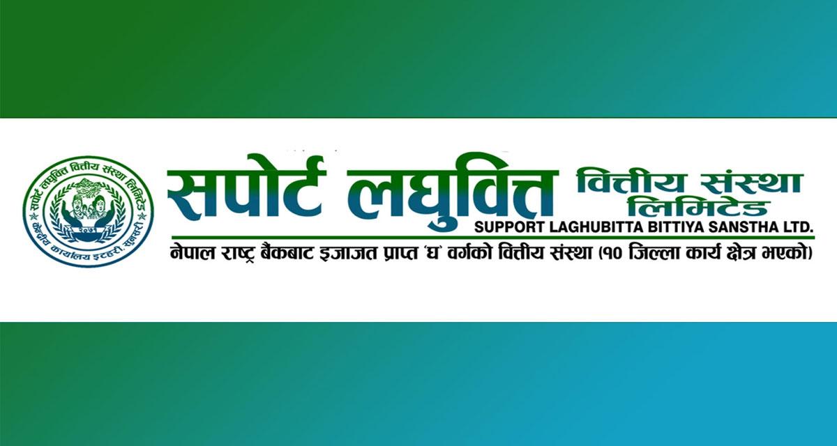 सपोर्ट लघुवित्तको ३१.५८ प्रतिशत लाभांश सुरक्षित गर्ने आज अन्तिम दिन