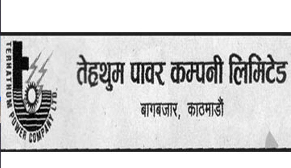 तेह्रथुम पावर कम्पनीले डाक्यो चौथो वार्षिक साधारण सभा