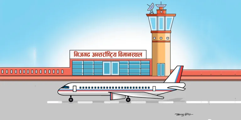 निजगढ विमानस्थलः १ दशकको खर्च १ अर्बमात्रै