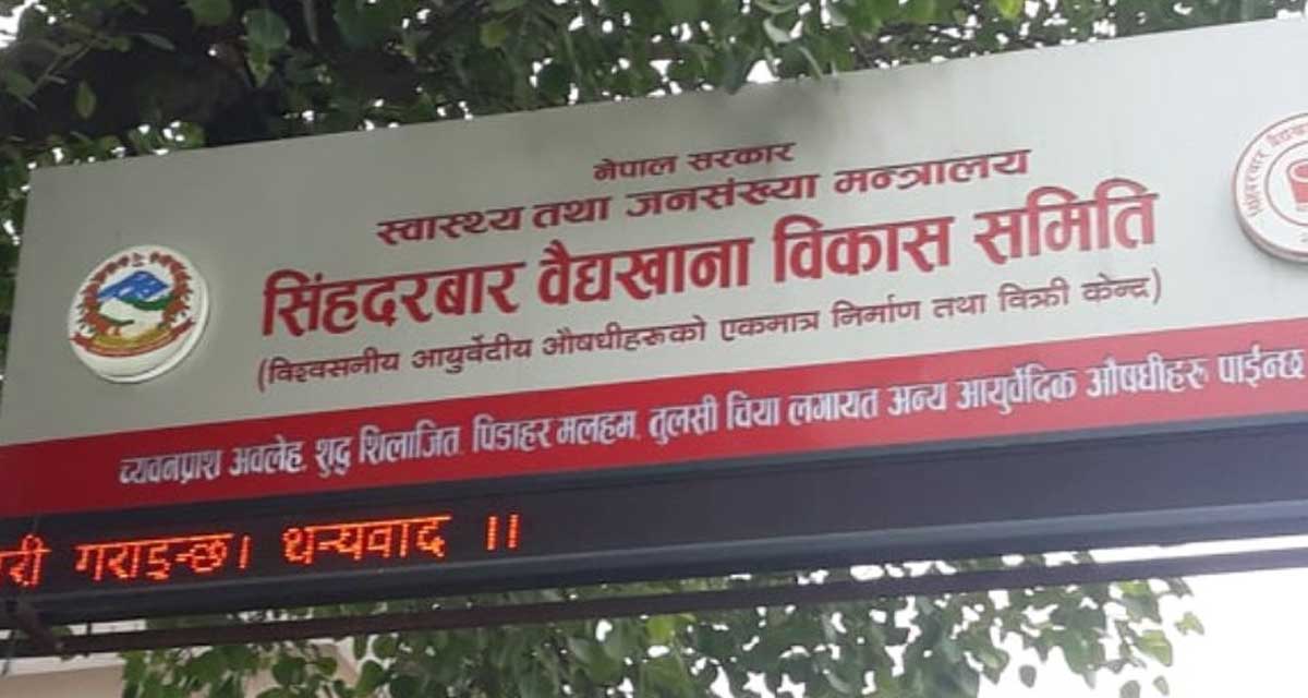 वैद्यखानाका कर्मचारीले तीन महिनादेखि पाएनन् तलब