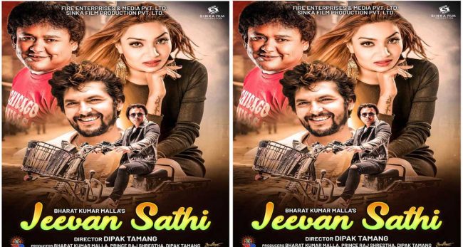 फिल्म ‘जीवनसाथी’ शुक्रबार प्रदर्शन हुने