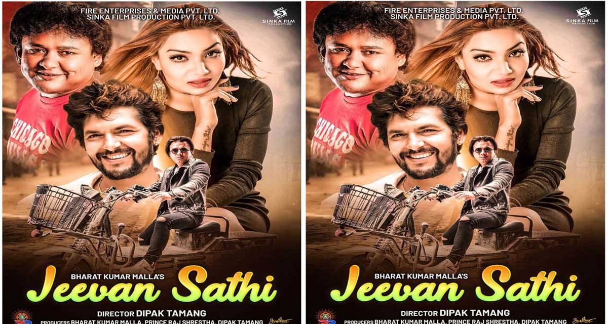 फिल्म ‘जीवनसाथी’ शुक्रबार प्रदर्शन हुने