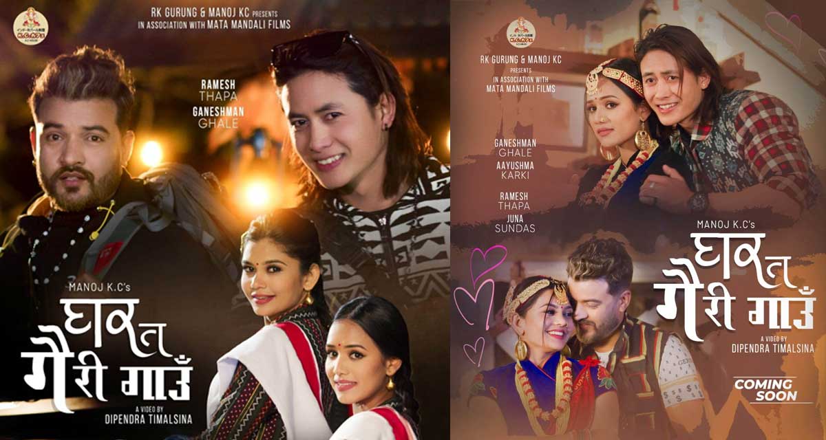 गायक मनोज केसीको ‘घर त गैरी गाउँ’ सार्वजनिक