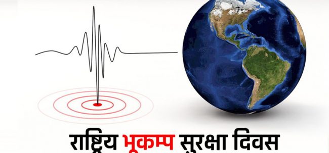 आज राष्ट्रिय भूकम्प दिवस, निर्धारित सबै औपचारिक कार्यक्रम स्थगित