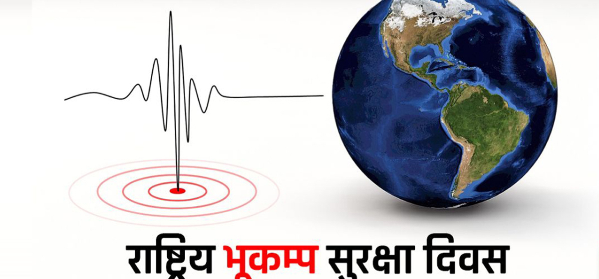 आज राष्ट्रिय भूकम्प दिवस, निर्धारित सबै औपचारिक कार्यक्रम स्थगित