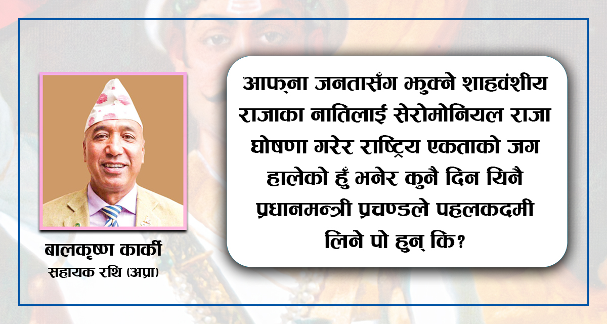 पृथ्वी जयन्ती : अब सालिकसँग माफी माग