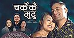 सविताको ‘चर्केकै मुटु’ सार्वजनिक (भिडियोसहित)