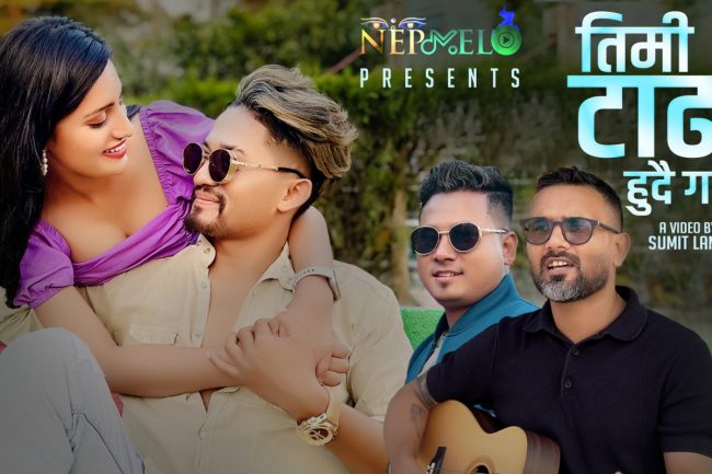 गायक कन्चन देवकोटाको तिमी टाढा हुदै गयौ (भिडियो)