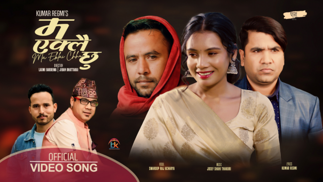 तेस्रो लिङ्गीको कथा समेटिएको स्वरुपराजको ‘म एक्लैे छु’ सार्वजनिक (भिडियो)