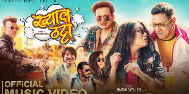 गीतकार सुधा मरहट्टाको ‘ख्याल ठट्टा’ सार्वजनिक (भिडियोसहित)