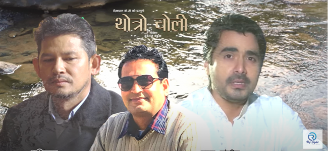 समाजसेवी  दिकपाल केसीको निर्माणमा ‘थोत्रो चोली’ गीतको भिडियो सार्वजनिक