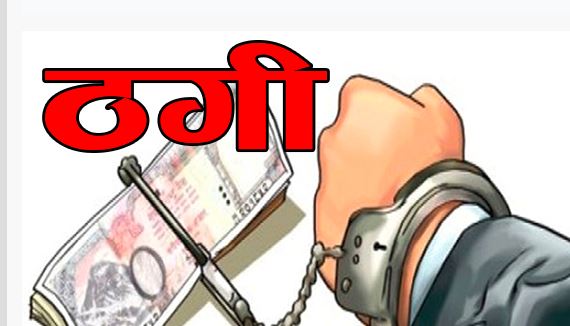 इसेवाको कर्मचारी भन्दै १६ लाख ठगी